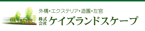 外構・エクステリア・造園・左官のケイズランドスケープ