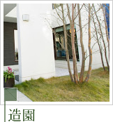 住まいに寄り添う庭木と植栽