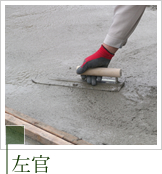 職人による左官仕上げ
