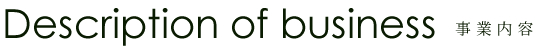 事業内容